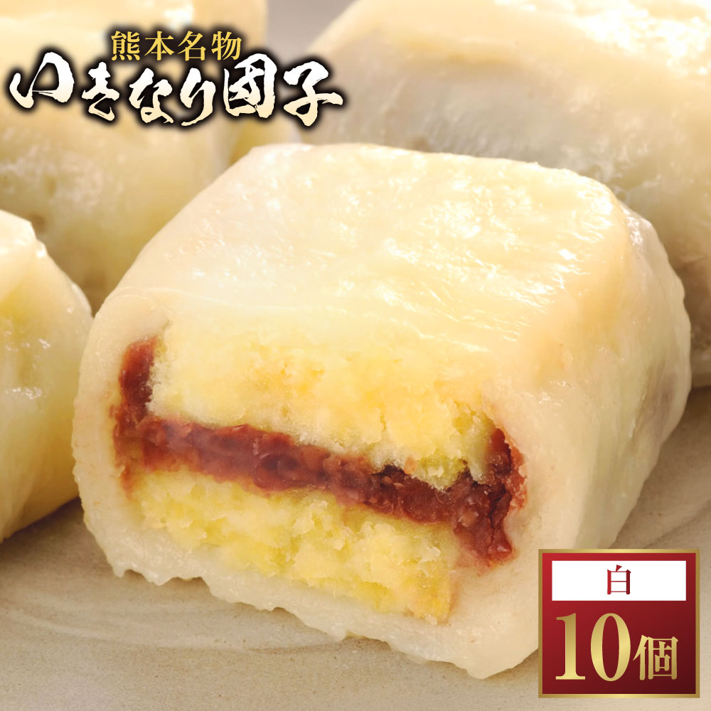 【ふるさと納税】 いきなり団子 白（小豆あん） 計900g（90g×10個入り） いきなりだんご だんご ダンゴ 団子 和菓子 お菓子 スイーツ デザート おやつ さつま芋 さつまいも サツマイモ 小豆あん あんこ 餡子 冷凍 熊本県 熊本市 送料無料
