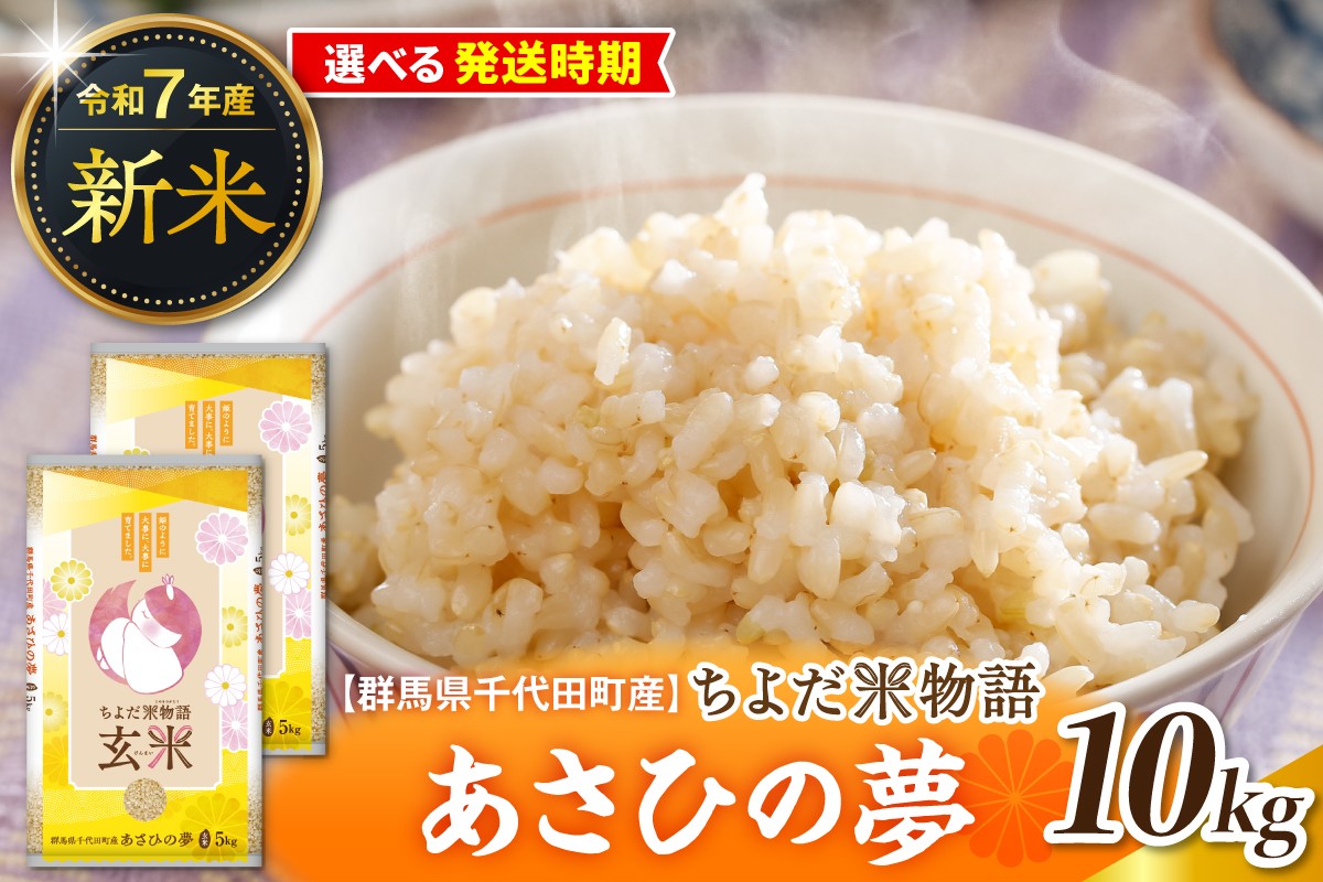 
            先行受付【令和7年度産】群馬県千代田町産 あさひの夢 10kg(5kg×2袋) (玄米) 群馬県 千代田町
          