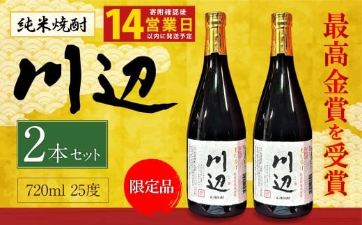 【14営業日以内発送予定】 限定川辺 720ml 2本セット 本格 純米 焼酎 25度 お酒
