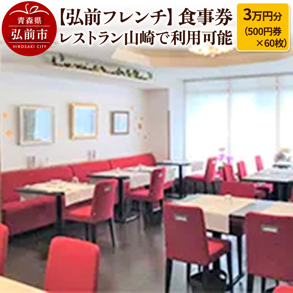 【弘前フレンチ】食事券3万円分（500円券×60枚） レストラン山崎で利用可能 [お食事券 ギフト クーポン チケット ひろさき プレゼント 券 弘前 食事 食事券 青森 贈り物 贈物]