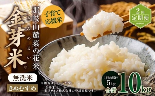 【 2回 定期便 】 子育て応援米  那岐山麓菜の花米 金芽米 無洗米 きぬむすめ 5kg 合計 10kg 米 お米 コメ 無洗米 岡山県 奈義町