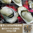 【ふるさと納税】白方かき 電子レンジでお手軽調理　殻付きかき(加熱用)　500g×4袋【令和7年1月頃から4月頃までの期間限定出荷】〔提供：有限会社 海宝水産〕 牡蠣 香川県 白方沖