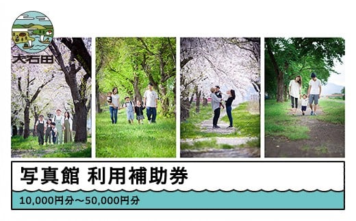 
            昭和堂写真館 利用補助券 10,000円〜50,000円分 選べる 写真館 撮影 写真 フォト 衣装 記念日 誕生日 お祝い 思い出 記念撮影 家族 七五三 就活 終活 証明写真 ウェディング マタニティ 体験 チケット 山形県 大石田町 sd-hkxxx
          