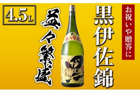 C4-02 黒伊佐錦 益々繁盛ボトル(4.5L)伊佐市 特産品 鹿児島 本格芋焼酎 芋焼酎 焼酎 二升五合瓶 飲み応え お祝い 贈答【酒乃向原】