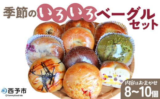 ＜季節のいろいろベーグルセット（おまかせ 8～10個）＞ お楽しみ 詰め合わせ プレーン ショコラ 粒あん めんたいじゃがバター 苺 チーズ くるみ クッキー 抹茶 ブルーベリー 国産小麦 自家製酵母 マルーンベーグル 愛媛県 西予市【冷凍】
