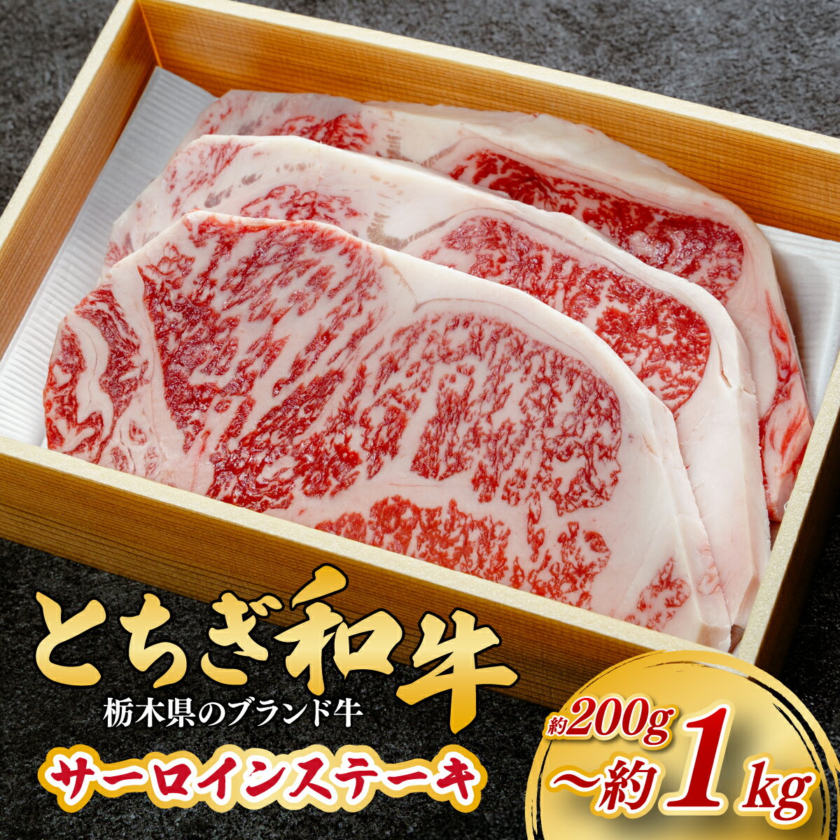 【ふるさと納税】とちぎ和牛の厚切りサーロインステーキ 約200g～約1kg【栃木県共通返礼品】 | 牛肉 肉 お肉 厚切り サーロイン ステーキ 柔らかい 産地直送 国産牛 和牛 霜降り 希少 旨味 旨み 熟成 急速冷凍 テクニカン社 スキンパック 真空包装 栃木県 茂木町