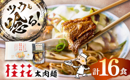太肉麺(桂花ラーメン2食入×8袋 太肉80g×8袋) / ターローメン 熊本ラーメン 豚骨 鶏ガラ スープ マー油 ストレート麺 拉麺 簡単 手軽 ケイカ 計16食 熊本県 菊陽町【桂花拉麵株式会社】[BHAR008]