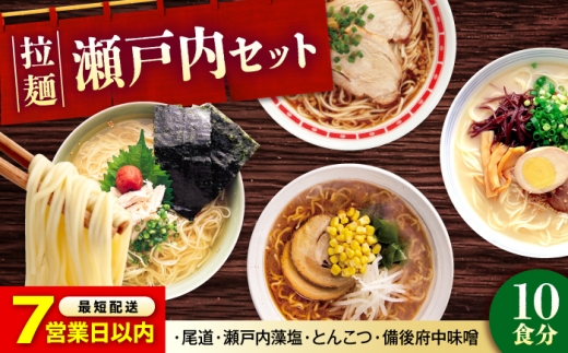 【スピード配送】瀬戸内 ラーメン 4種 食べ比べセット ( 10食 ) ラーメン らーめん 拉麺 らー麺 麺 ご当地ラーメン 簡単 おいしい めん 尾道ラーメン 醤油ラーメン 濃厚 スープ 背脂 グル