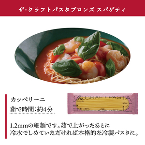 ザ・クラフトパスタ カッペリーニ 1.2mm 300g×24袋〈 人気 スパゲティ もちもち モチモチ 乾麺 麺 国産 イタリアン料理 セット ランチ トマトソース 冷製 自宅用 正月 年末年始 夏休