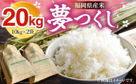 【R8年産】新米 福岡県産 夢つくし 20kg (10kg×2袋)[VBC013]