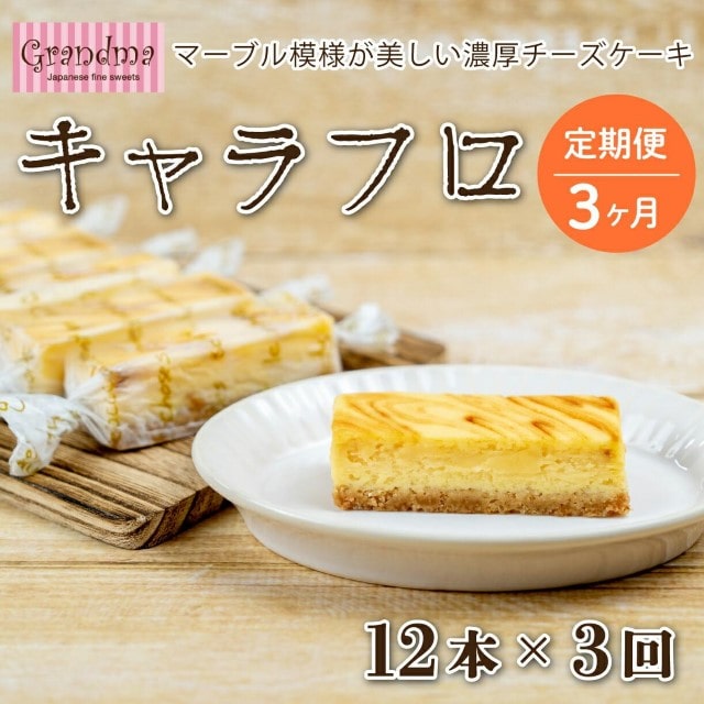 【3回定期便】3ヶ月 チーズケーキ キャラフロ 計12本 6本入り× 2箱セット チーズ ケーキ 静岡 沼津 グランマ