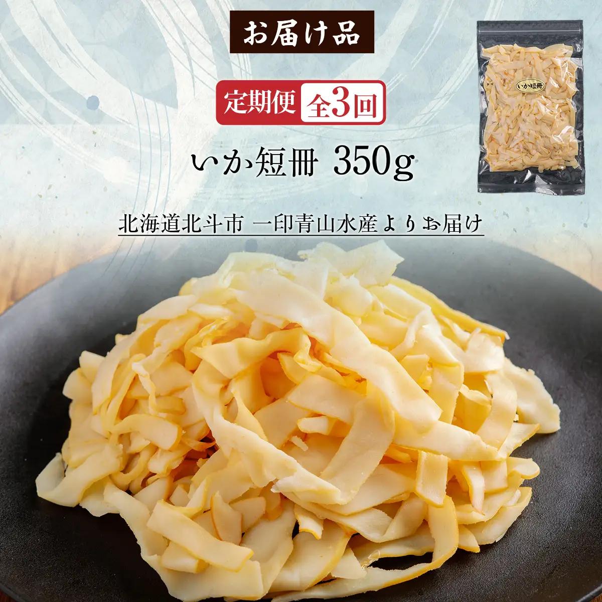 【定期便全３回】いか短冊　３５０ｇ【寄附翌月から発送 ２カ月毎にお届け】計１０５０ｇ　しっとり燻製いか HOKAG025
