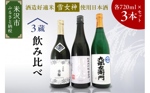 日本酒 雪女神 飲み比べ セット 720ml × 3本 東光 純米大吟醸 香梅 大吟醸 九郎左衛門 大吟醸 酒 お酒 地酒 小嶋総本店 香坂酒造 新藤酒造店 山形県 米沢市