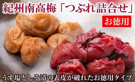 お徳用紀州南高梅つぶれ詰合せ