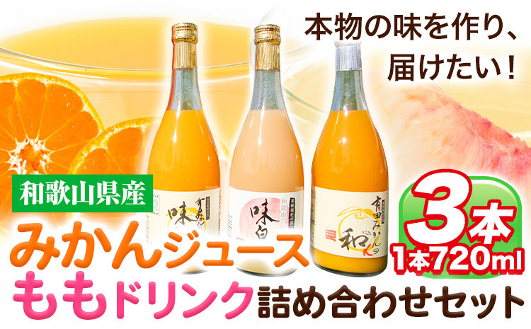 
みかん ジュース もも ドリンク 詰め合わせ セット（味皇・和α・もも） 720ml×3本入《90日以内に出荷予定(土日祝除く)》 和歌山県 日高町 オレンジジュース 桃ジュース もも 果樹園紀の国株式会社
