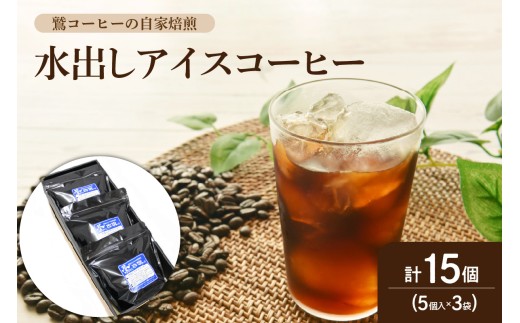 【夏季限定】 水出し アイスコーヒー ギフト セット 5個入 × 3袋 計15個 2026年4月～10月頃発送予定 コーヒー パック 1パック 40g ダブル焙煎 イタリアン ブレンド アイス コーヒー 珈琲 山形県 米沢市