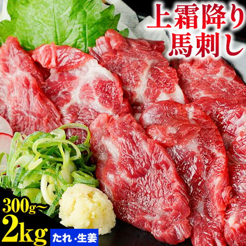 【ふるさと納税】熊本 馬刺し 上霜降り 選べる内容量 約300g 約500g 約1kg 約2kg 合同会社トライウィン 《60日以内に出荷予定(土日祝除く)》熊本県 菊池市トロ たれ 生姜付き 小分け 個包装 馬刺 刺身 馬肉 冷凍 送料無料
