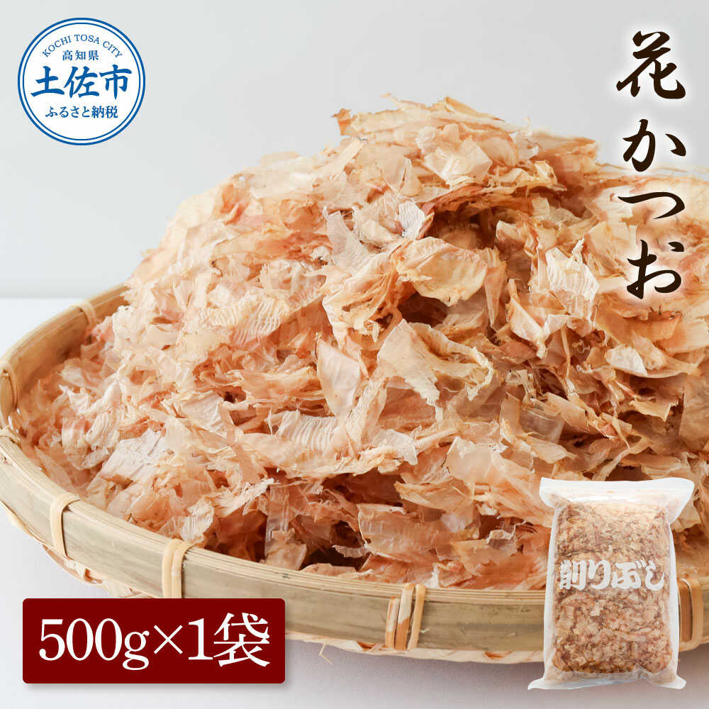 【ふるさと納税】花かつお 500g×1袋 鰹節 かつお節 本枯節 出汁 だし 高知 土佐 削り節 うまみ 料理 お取り寄せ 国産 高知県土佐市/株式会社大熊[BQAA064]