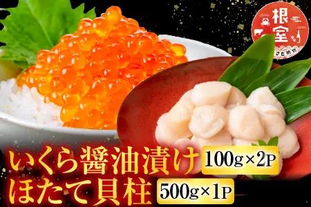 いくら醤油漬け100g×2P、ほたて貝柱500g×1P C-76032