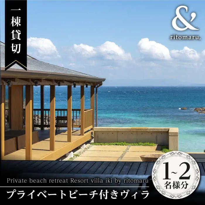 【1泊2日】一棟貸切 プライベートビーチ リトリート リゾート ヴィラ （2名様分）《壱岐市》【株式会社りとまる】 [JFA001] 宿泊券