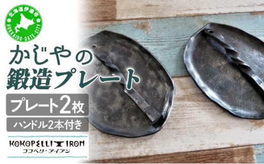 
[№5525-0708]かじやの鍛造プレート2枚　※ハンドル2本付

