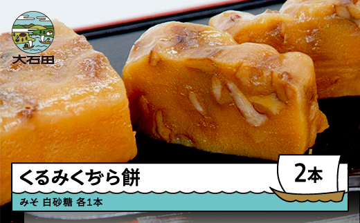 
            お菓子 スイーツ 和菓子 くるみくぢら餅 みそ・白砂糖 各1本 計2本 山形名物 くじら餅  ひな祭り 雛祭り 久持良餅 us-swkjx2
          