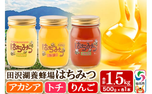 秋田県産はちみつ（アカシア・トチ・リンゴ）500g×各1本 合計1.5kg 詰め合わせセット 田沢湖養蜂場