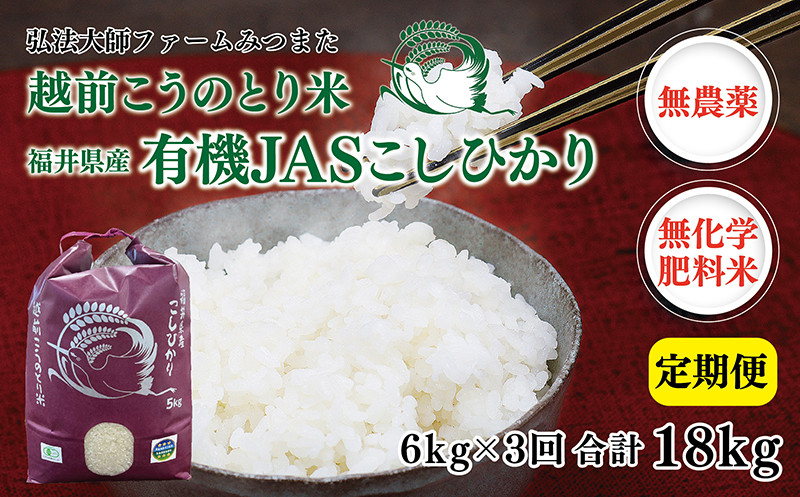 
            【定期便3回】 令和6年度産 有機JASこしひかり 6㎏(3㎏×2袋)〈弘法大師ファームみつまた〉
          