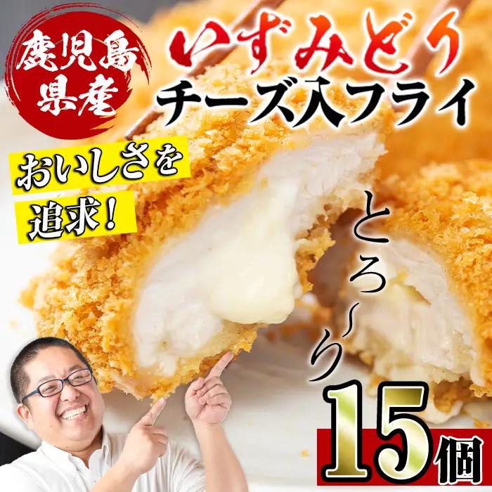 i221 国産いずみどり使用！いずみどりささみチーズ入りフライを計15枚(3枚入×5パック)ささみとチーズが絶妙！一度食べたら止まらない美味しさ！【スーパーよしだ】