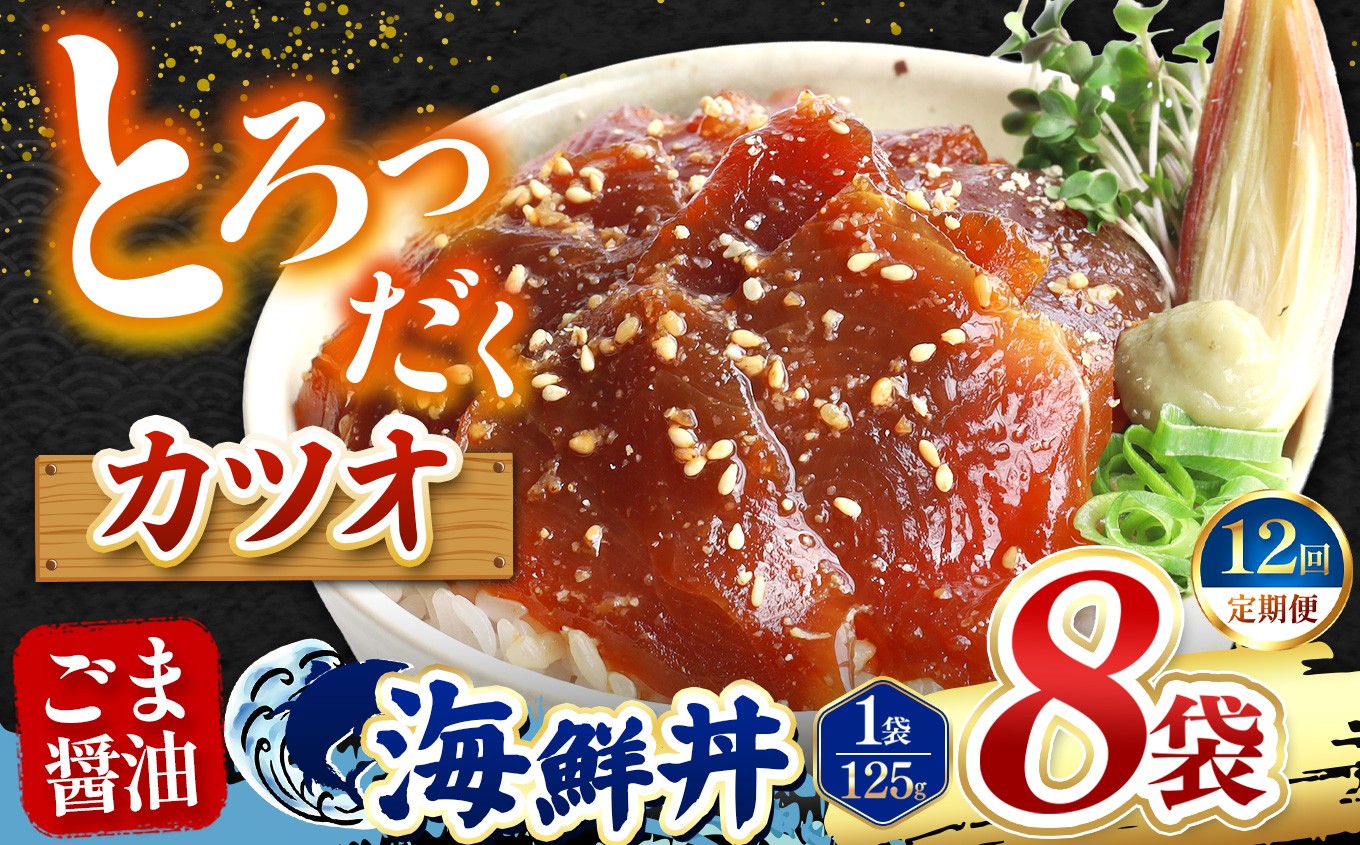 
                  【 定期便12回 】 ごま醤油 海鮮丼 カツオ  8袋 | 熊本県 和水町 くまもと なごみ 魚 海鮮 肥後 海鮮丼 スライス 冷凍 漬け さかな 漬け丼 小分け 人気 熊本県 熊本
                