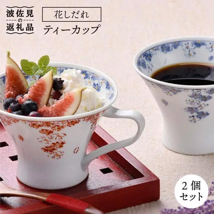 【波佐見焼】花しだれ ティーカップ 2個セット マグカップ スープマグ 陶器 食器 皿 【一夢窯】 [ZD06] 波佐見焼
