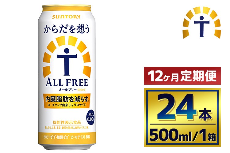 
            【12か月定期便】 サントリー　からだを想うオールフリー（500ml×24本）
          