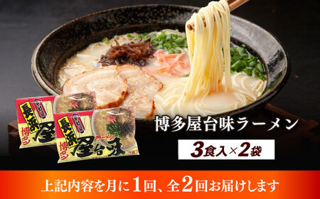 【全2回定期便】博多屋台味ラーメン 3食入×2袋（6食） 博多ラーメン 麺 拉麺 らーめん [ABEJ007]