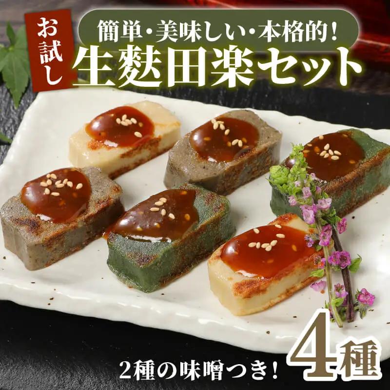 生麩田楽 4種セット 冷凍 田楽 生麩 生麩 生麩 生麩 生麩 生麩 生麩 miyamura001