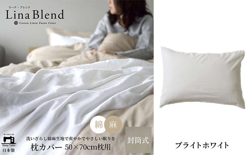 枕カバー 50×70cm枕用 リネン&コットン「リーナブレンド」 ブライトホワイト 寝具 日本製 麻 綿 洗いざらし 極上の柔らかさ 肌馴染み しなやか 静岡 浜松市