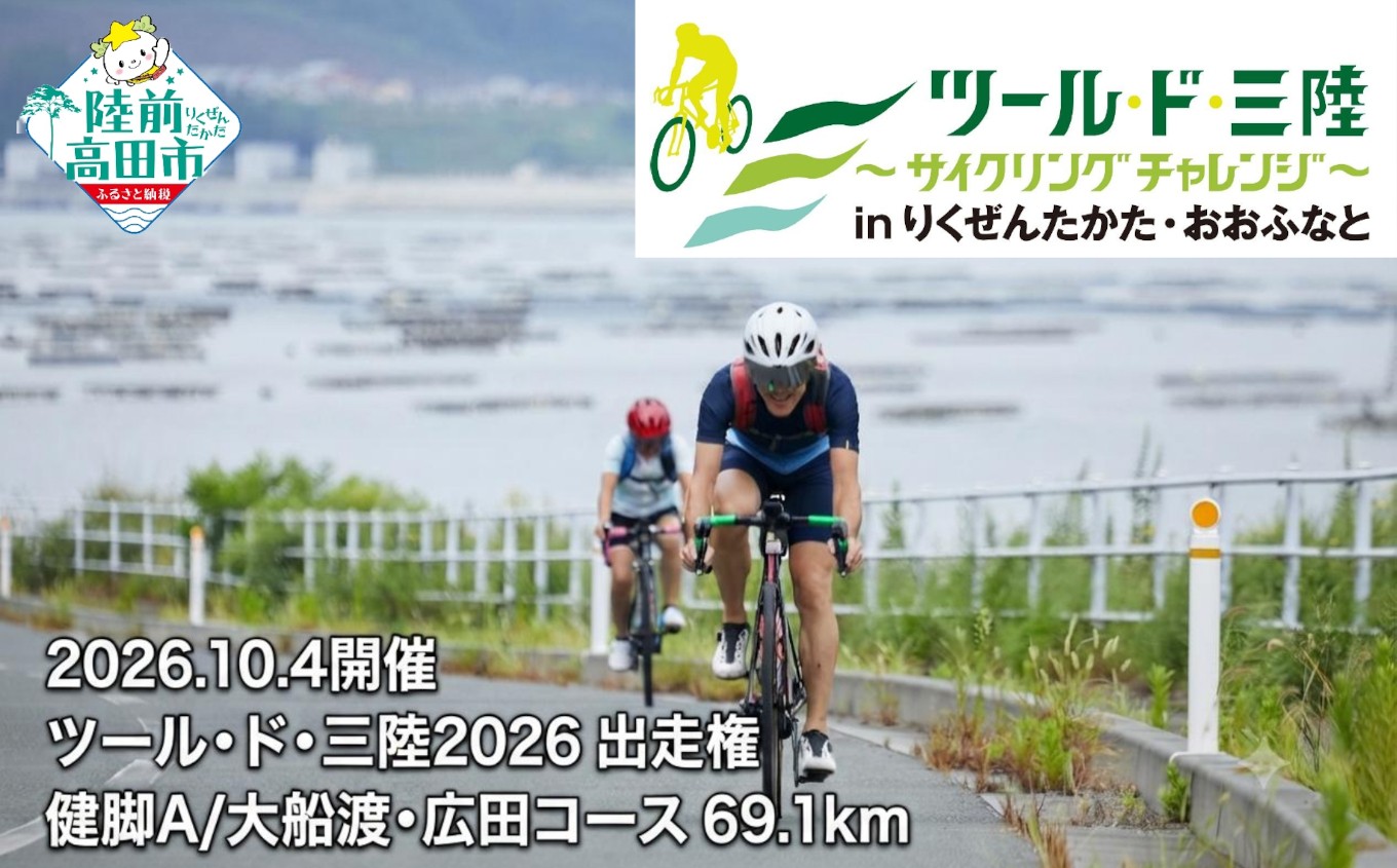 
                  【10月4日(日)開催】 第15回ツール・ド・三陸2026 出走権 【健脚A/大船渡・広田コース 距離69.1km、獲得標高1,050m】 サイクリング イベント チケット 体験 自転車 中学生 高校生 大人 陸前高田 RT3393
                