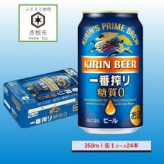 【キリン】一番搾り糖質ゼロ[350ml ×24本]