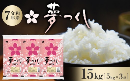 【令和7年産】福岡県産 米 夢つくし 15kg セット ( 5kg×3袋 ) | お米 こめ コメ 白米 精米 ライス ブランド米 令和7年 お取り寄せ 美味しい おいしい ご飯 ごはん 料理 調理 人気 おすすめ 小分け 福岡県 大川市