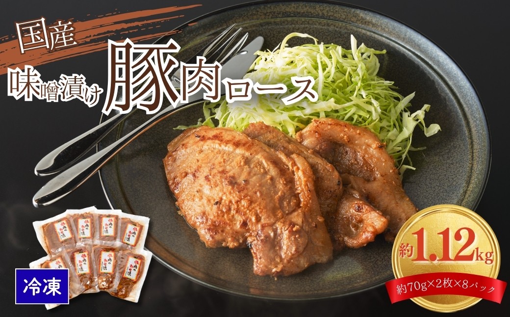 
                  豚肉ロース 味噌漬け 1.12kg (140g×8) 国産 | みそ 特製 味噌 豚 豚ロース ロース 豚 小分け 個包装 冷蔵 福島 福島県 今野畜産 豚肉ロース bp005-aa
                