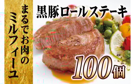 【大容量!テレビで話題】黒豚ロールステーキ100個セット
