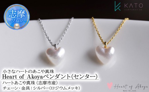 あこや真珠 Heart of Akoya ペンダント (センター) 選べるゴールド・シルバー (シルバータイプ) / 伊勢志摩 伊勢 志摩 英虞湾 真珠 アコヤ真珠 本真珠 パール ネックレス ペンダント アクセサリー ギフト プレゼント クリスマス バレンタイン ファッション カジュアル 誕生石 記念日 国産