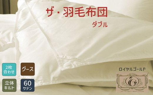 ザ・羽毛布団 ロイヤルゴールドラベル ダブル 190×210cmポーランド産グース93％ 2枚合わせ 日本羽毛製品共同組合品質推奨ラベル付き 羽毛 掛け布団 立体キルト【251-000354-10】【001975】