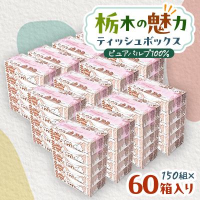 ふるさと納税 小山市 【60箱入り】使い切りパック!栃木の魅力ティッシュボックス 150w×60箱