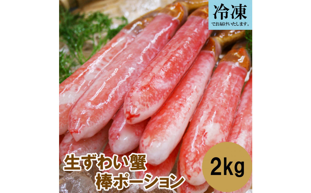 訳あり 冷凍 生ずわいがに 棒ポーション 計約2kg (40～120本)