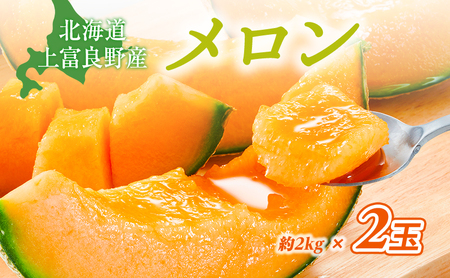 赤肉メロン JAふらの厳選！ 約2kg 2玉 メロン めろん 富良野メロン 果物 くだもの フルーツ 富良野 デザート 北海道 果物類 メロン赤肉 