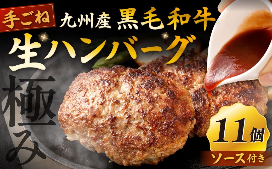 
            【極み】 九州産 黒毛和牛 手ごね 生ハンバーグ （ソース付き） 約150g×11個 計約1.65kg ハンバーグ 生ハンバーグ 和牛ハンバーグ 和牛 冷凍
          