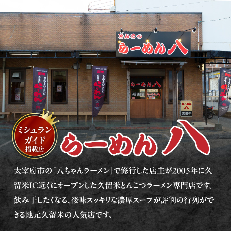 久留米とんこつ「らーめん八」10袋セット_久留米とんこつ「らーめん八」10袋セット_Br029