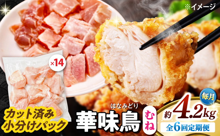 
                  鶏むね肉【6回定期便】華味鳥 むね肉 4.2kg（300g×14袋）小分け カット済み 南島原産 / 鶏肉 肉 とり肉 ムネ肉 鶏むね肉 冷凍 大容量 鶏肉 肉 とり肉 ムネ肉 鶏むね肉 冷凍 鶏肉 肉 とり肉 ムネ肉 鶏むね肉 冷凍 鶏肉 むね肉 胸肉 とりにく 肉 国産 鶏ムネ肉 むね身 ヘルシー 筋トレ 鶏胸肉 / 南島原市 / 株式会社渡部ブロイラー [SFS019]
                