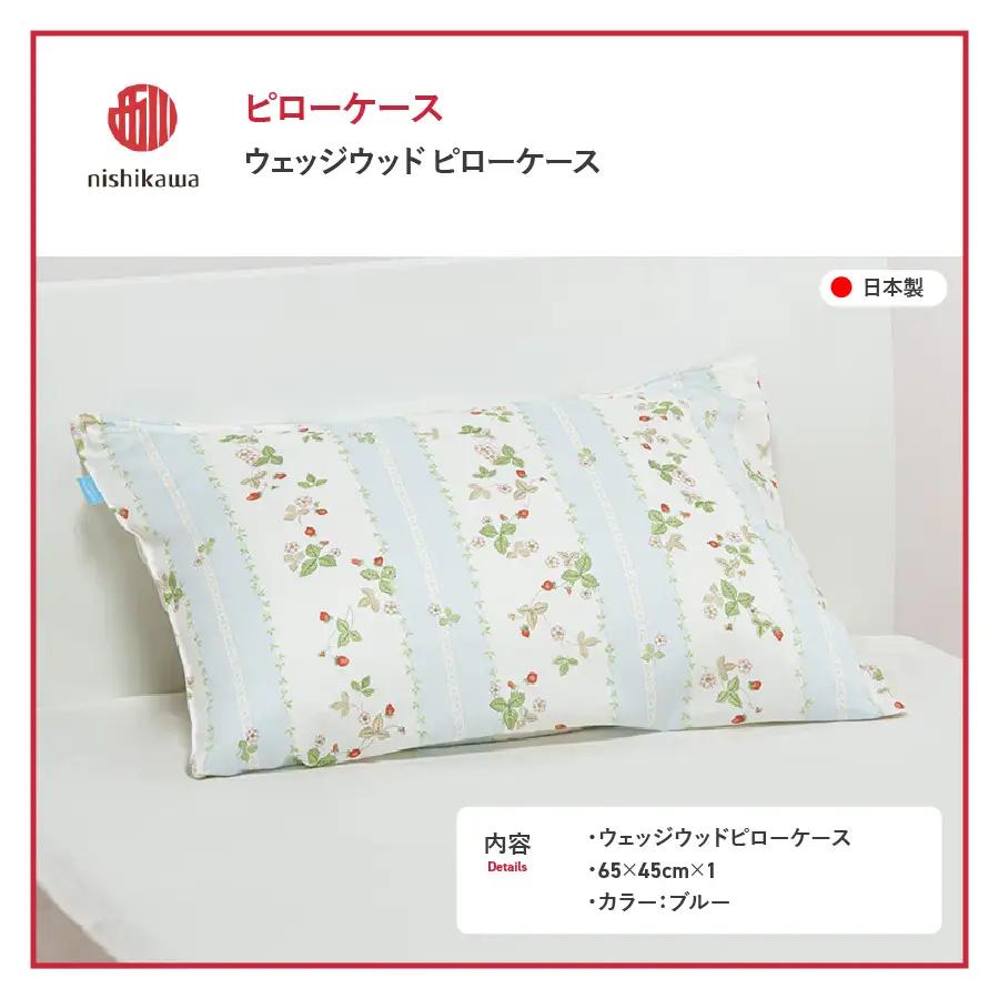 枕カバー 西川/nishikawa　ウェッジウッドピローケースWW7620 ブルー色 寝具