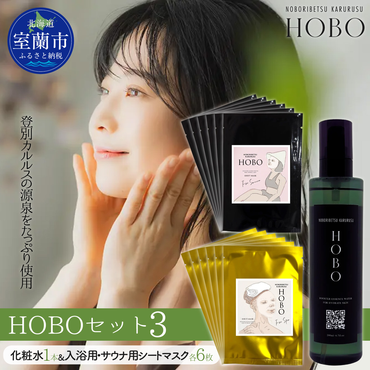 HOBOセット(3)【 化粧水 1本 + 入浴用 / サウナ用 シート マスク 各6枚ずつ 】 MROJ008